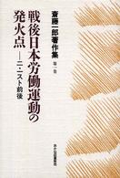 戦後日本労働運動の発火点―二・一スト前後