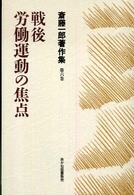 斎藤一郎著作集 〈第６巻〉 戦後労働運動の焦点
