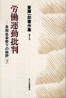 斎藤一郎著作集 〈第１０巻〉 労働運動批判 下