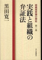 組織現実論の開拓 〈第１巻〉 実践と組織の弁証法