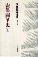 斎藤一郎著作集 〈第１２巻〉 安保闘争史 下