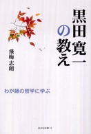 黒田寛一の教え - わが師の哲学に学ぶ あかね文庫