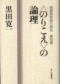 組織現実論の開拓 〈第４巻〉 〈のりこえ〉の論理