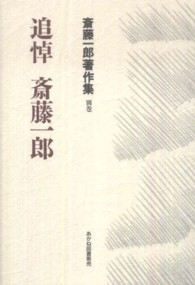 斎藤一郎著作集 〈別巻〉 追悼斎藤一郎