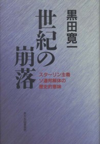 世紀の崩落 - スターリン主義ソ連邦解体の歴史的意味