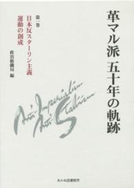 革マル派五十年の軌跡 〈第１巻〉 日本反スターリン主義運動の創成