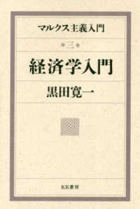 マルクス主義入門<br> マルクス主義入門〈第３巻〉経済学入門