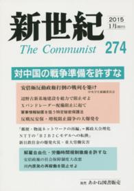 新世紀 〈第２７４号（２０１５　１月）〉 - 日本革命的共産主義者同盟革命的マルクス主義派機関誌 対中国の戦争準備を許すな