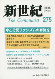 新世紀 〈第２７５号（２０１５　３月）〉 - 日本革命的共産主義者同盟革命的マルクス主義派機関誌 今こそ反ファシズムの奔流を