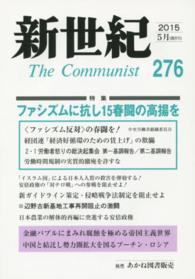 新世紀 〈第２７６号（２０１５　５月）〉 - 日本革命的共産主義者同盟革命的マルクス主義派機関誌 特集：ファシズムに抗し１５春闘の高揚を