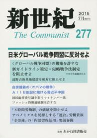 新世紀 〈第２７７号（２０１５　７月）〉 - 日本革命的共産主義者同盟革命的マルクス主義派機関誌 日米グローバル戦争同盟に反対せよ