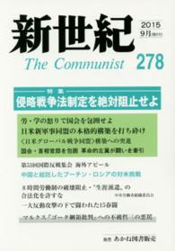 新世紀 〈第２７８号（２０１５　９月）〉 - 日本革命的共産主義者同盟革命的マルクス主義派機関誌 特集：侵略戦争法制定を絶対阻止せよ