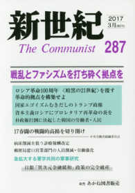 新世紀 〈第２８７号（２０１７　３月）〉 - 日本革命的共産主義者同盟革命的マルクス主義派機関誌 戦乱とファシズムを打ち砕く拠点を