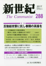 新世紀 〈第２８８号（２０１７　５月）〉 - 日本革命的共産主義者同盟革命的マルクス主義派機関誌 反動総攻撃に抗し春闘の高揚を