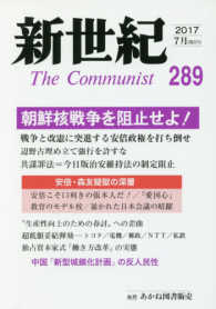 新世紀 〈第２８９号（２０１７　７月）〉 - 日本革命的共産主義者同盟革命的マルクス主義派機関誌 朝鮮核戦争を阻止せよ！