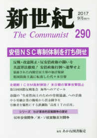 新世紀 〈第２９０号（２０１７．９）〉 - 日本革命的共産主義者同盟革命的マルクス主義派機関誌 阿部ＮＳＣ専制体制を打ち倒せ