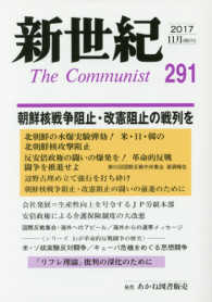 新世紀 〈第２９１号（２０１７．１１）〉 - 日本革命的共産主義者同盟革命的マルクス主義派機関誌 朝鮮核戦争阻止・改憲阻止の戦列を