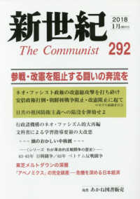 新世紀 〈第２９２号（２０１８．１）〉 - 日本革命的共産主義者同盟革命的マルクス主義派機関誌 参戦・改憲を阻止する闘いの奔流を