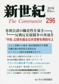 新世紀第 〈第２９６号（２０１８．９）〉 - 日本革命的共産主義者同盟革命的マルクス主義派機関誌 米朝会談の瞞着性を暴きだせ