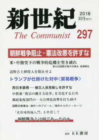新世紀 〈第２９７号（２０１８．１１）〉 - 日本革命的共産主義者同盟革命的マルクス主義派機関誌 朝鮮戦争阻止・憲法改悪を許すな