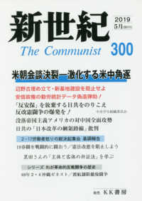 新世紀 〈第３００号（２０１９．５）〉 - 日本革命的共産主義者同盟革命的マルクス主義派機関誌 米朝会談決裂－激化する米中角逐