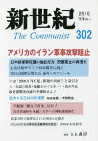 新世紀 〈第３０２号（２０１９．９）〉 - 日本革命的共産主義者同盟革命的マルクス主義派機関誌 アメリカのイラン軍事攻撃阻止