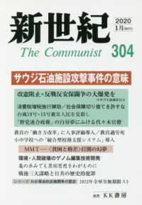新世紀 〈３０４号（２０２０．１）〉 - 日本革命的共産主義者同盟革命的マルクス主義派機関誌 サウジ石油施設攻撃事件の意味