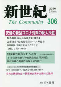 新世紀 〈第３０６号（２０２０．５）〉 - 日本革命的共産主義者同盟革命的マルクス主義派機関誌 安倍の新型コロナ対策の反人民性