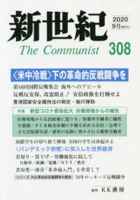 新世紀 〈第３０８号（２０２０．９）〉 - 日本革命的共産主義者同盟革命的マルクス主義派機関誌 ＜米中冷戦＞下の革命的反戦闘争を