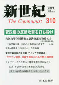 新世紀 〈第３１０号（２０２１．１）〉 - 日本革命的共産主義者同盟革命的マルクス主義派機関誌 菅政権の反動攻撃を打ち砕け