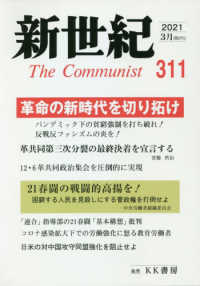 新世紀 〈第３１１号（２０２１．３）〉 - 日本革命的共産主義者同盟革命的マルクス主義派機関誌 革命の新時代を切り拓け