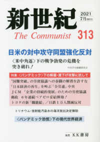 新世紀 〈第３１３号〉 - 日本革命的共産主義者同盟革命的マルクス主義派機関誌 特集：日米の対中攻守同盟強化反対