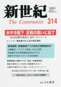 新世紀 〈第３１４号〉 - 日本革命的共産主義者同盟革命的マルクス主義派機関誌 米中冷戦下反戦の闘いに起て