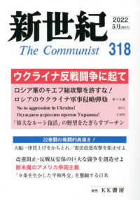 新世紀 〈第３１８号〉 - 日本革命的共産主義者同盟革命的マルクス主義派機関誌 ウクライナ反戦闘争に起て