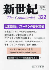 新世紀 〈第３２２号〉 - 日本革命的共産主義者同盟革命的マルクス主義派機関誌 大軍拡阻止、＜プーチンの戦争＞粉砕