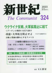 新世紀 〈第３２４号〉 - 日本革命的共産主義者同盟革命的マルクス主義派機関誌 ウクライナ侵略一年／大軍拡阻止