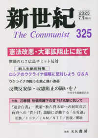 新世紀 〈第３２５号〉 - 日本革命的共産主義者同盟革命的マルクス主義派機関誌 憲法改悪・大軍拡阻止に起て