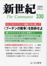 新世紀 〈３３０号〉 - 日本革命的共産主義者同盟革命的マルクス主義派機関誌 ロシアのウクライナ侵略二年