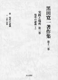 実践と場所 〈第三巻〉 場所の認識 上 黒田寛一著作集