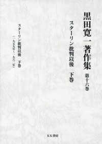 スターリン批判以後 〈下巻〉 黒田寛一著作集