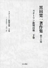 黒田寛一著作集<br> 黒田寛一著作集〈第１６巻〉スターリン批判以後〈下巻〉