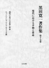 現代における平和と革命 黒田寛一著作集
