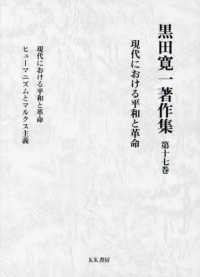 黒田寛一著作集<br> 黒田寛一著作集〈第１７巻〉現代における平和と革命