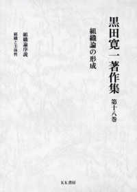 黒田寛一著作集<br> 黒田寛一著作集〈第１８巻〉組織論の形成