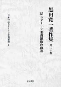 反スターリン主義運動の前進 黒田寛一著作集