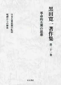 革命的左翼の思想 黒田寛一著作集