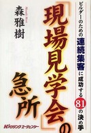 「現場見学会」の急所
