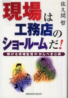 現場は工務店のショールームだ！