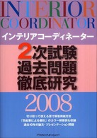 インテリアコーディネーター２次試験　過去問題徹底研究 〈２００８〉