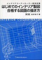 インテリアコーディネーター資格試験はじめてのインテリア製図合格する図面の描き方 （第３版）